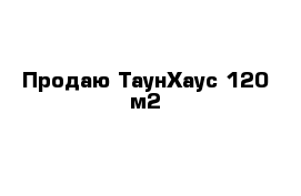 Продаю ТаунХаус 120 м2